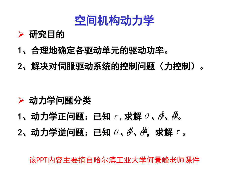 高等机构学07动力学课件_第3页