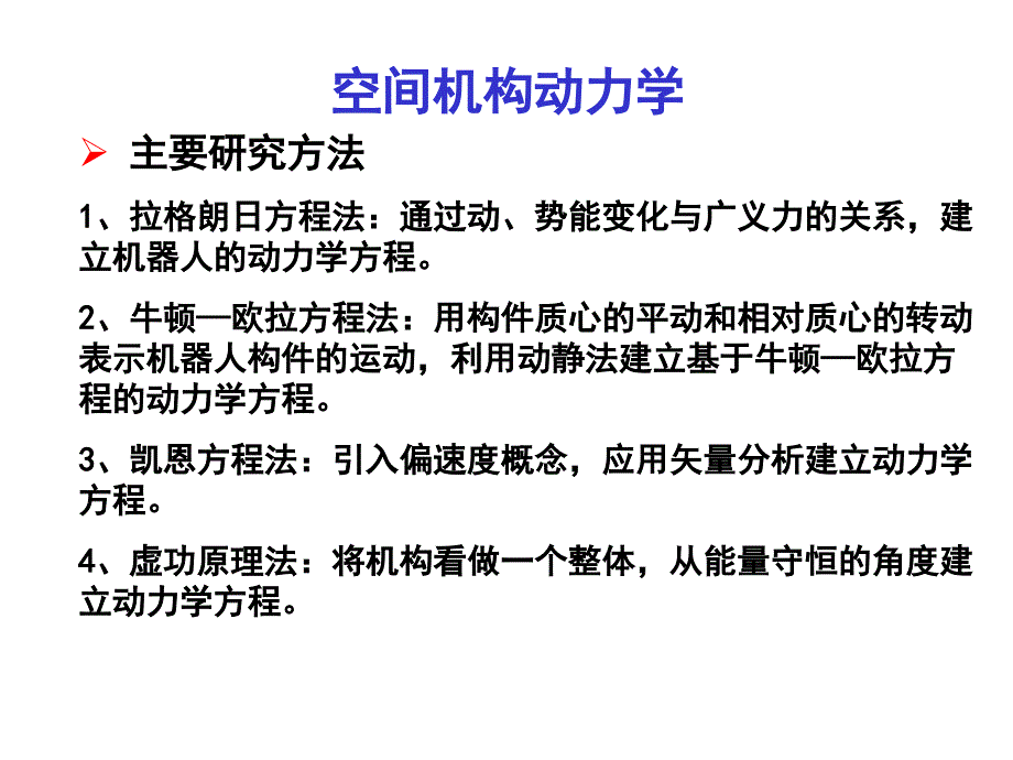 高等机构学07动力学课件_第4页