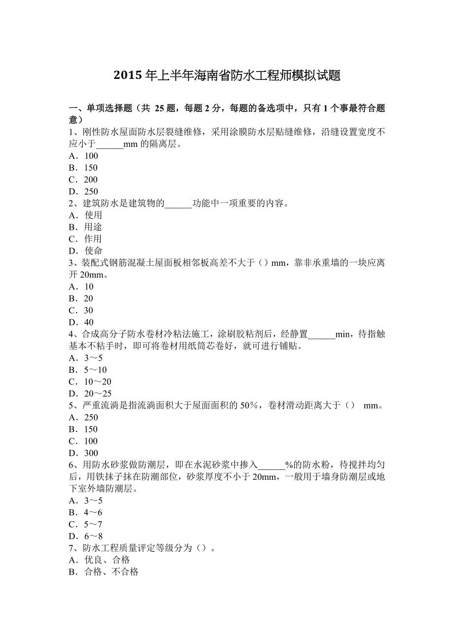 2015年上半年海南省防水工程师模拟试题.docx_第1页