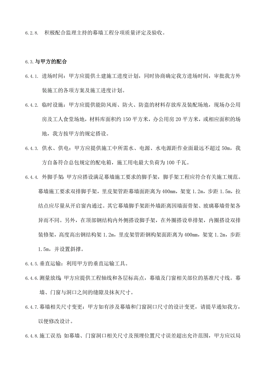 6与业主方等配合协调措施.doc_第3页