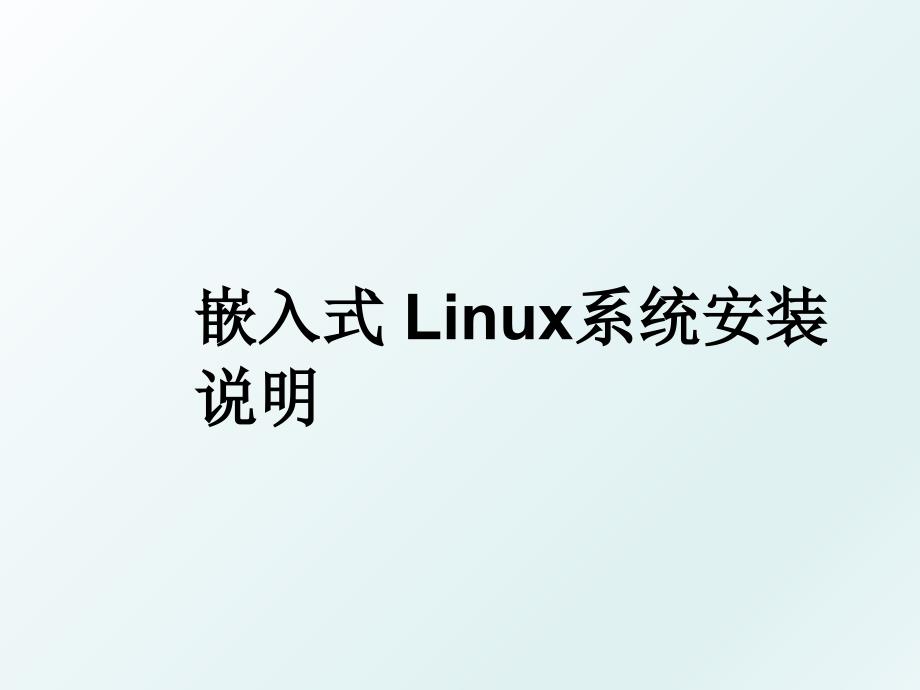 嵌入式Linux系统安装说明_第1页