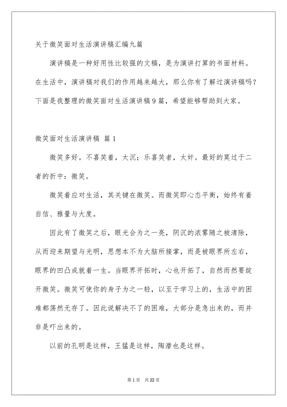 关于微笑面对生活演讲稿汇编九篇_第1页