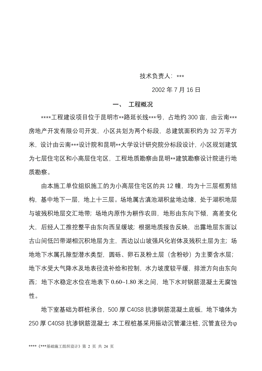 新《施工方案》基础施工方案_第2页