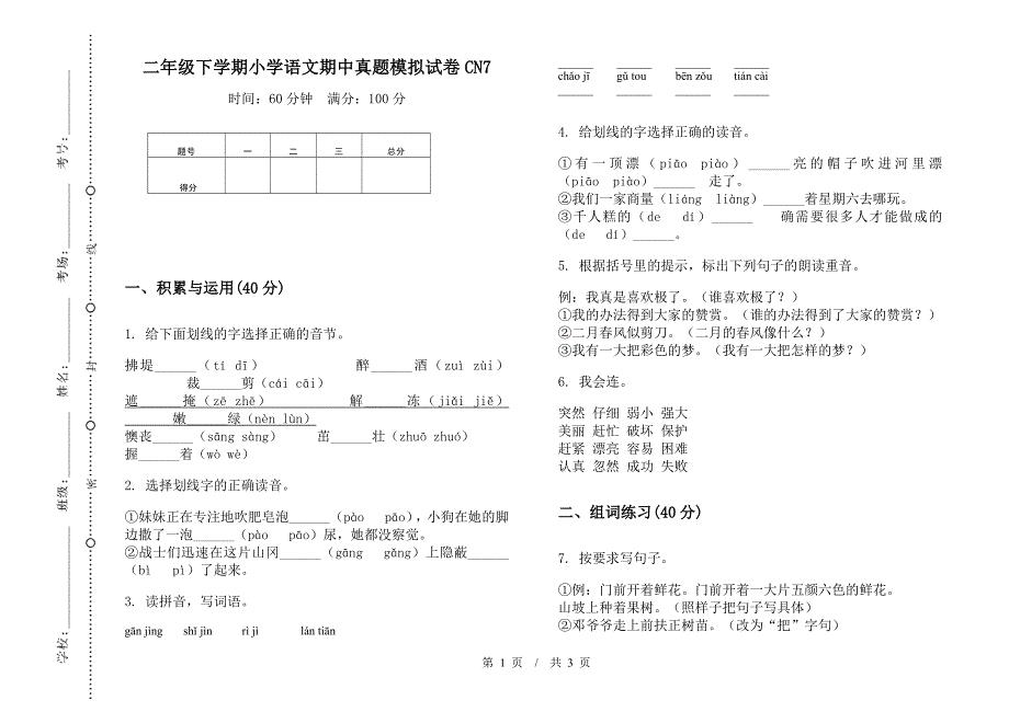 二年级下学期小学语文期中真题模拟试卷CN7.docx