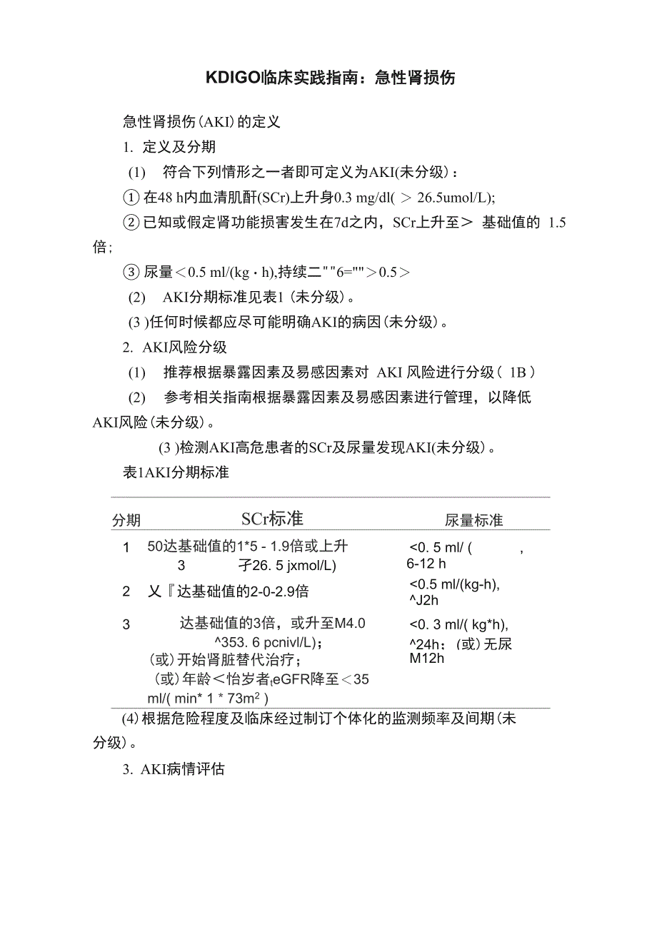 KDIGO临床实践指南：急性肾损伤_第1页