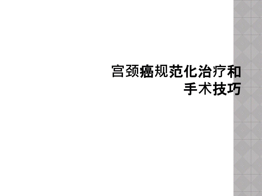 宫颈癌规范化治疗和手术技巧_第1页