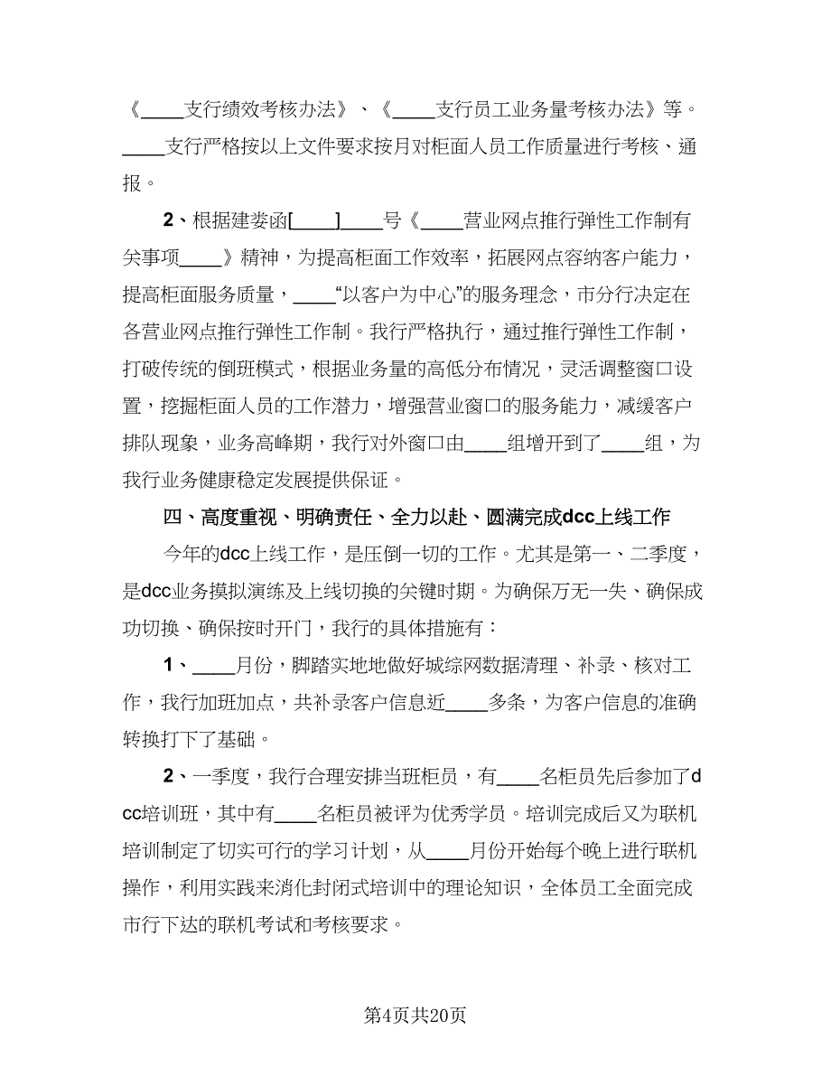 2023银行会计主管个人年终工作总结模板（5篇）.doc_第4页