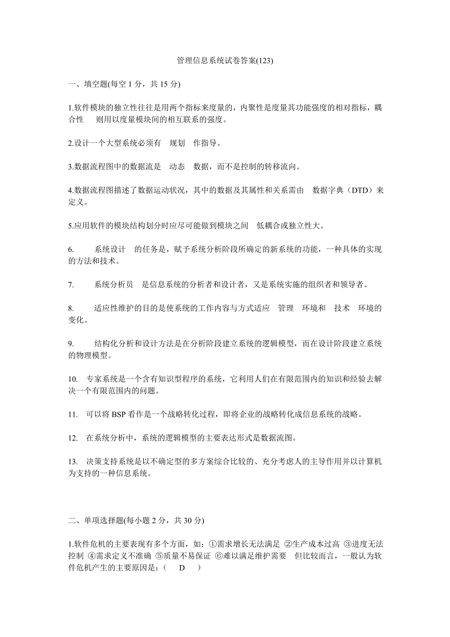 企业管理信息系统试卷及答案_第1页