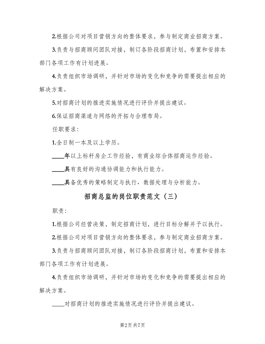 招商总监的岗位职责范文（七篇）_第2页