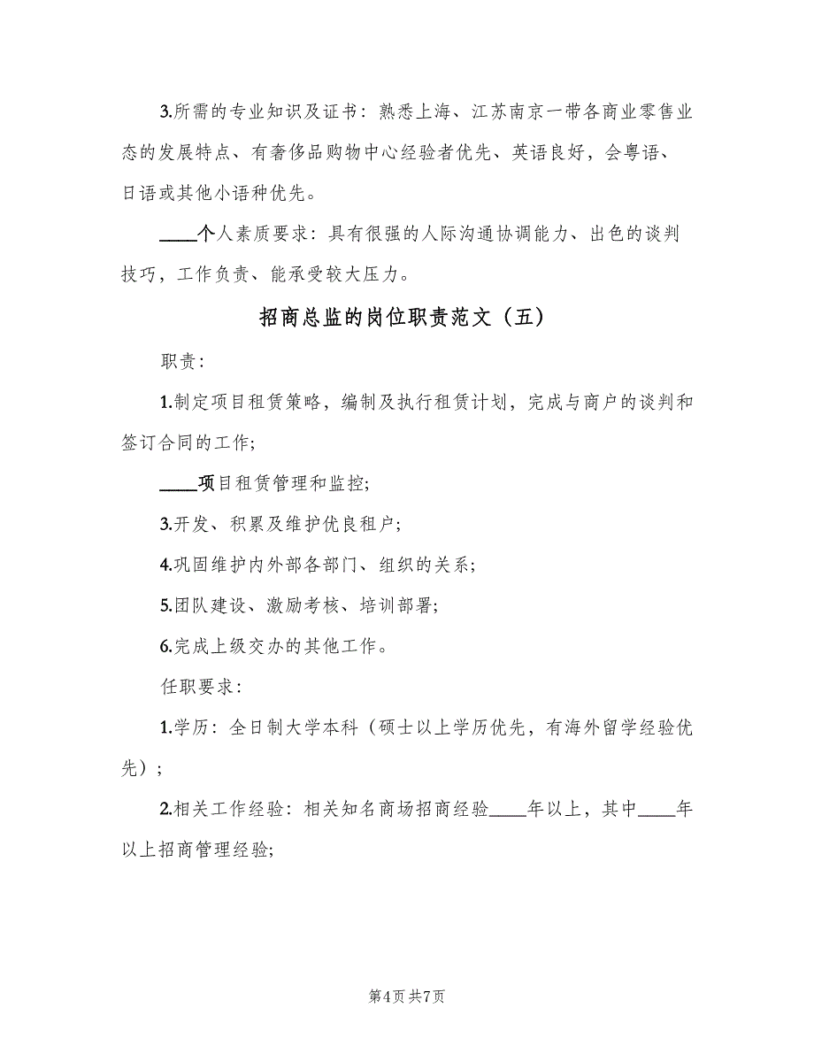 招商总监的岗位职责范文（七篇）_第4页