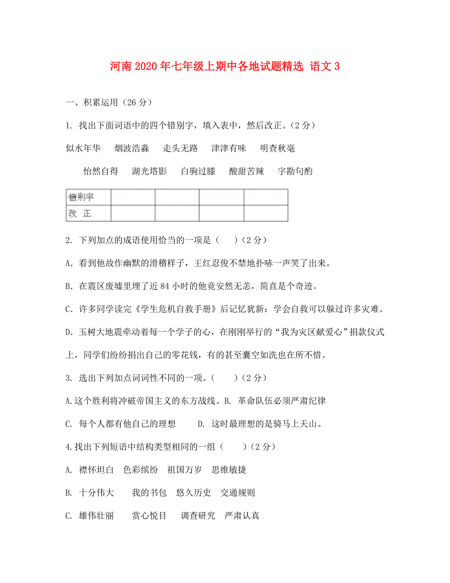 河南省各地七年级语文上学期期中试题精选3无答案_第1页