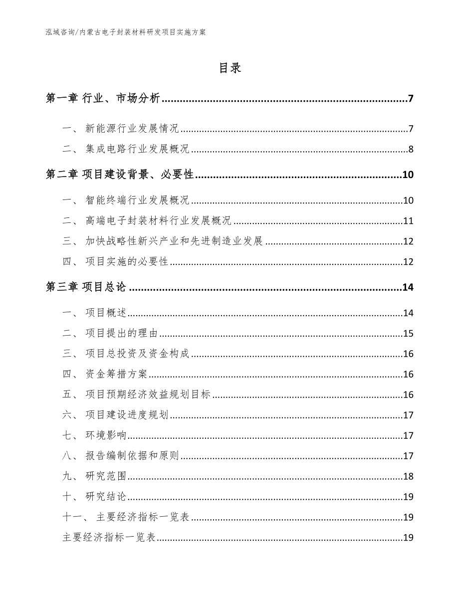 内蒙古电子封装材料研发项目实施方案【模板】_第1页