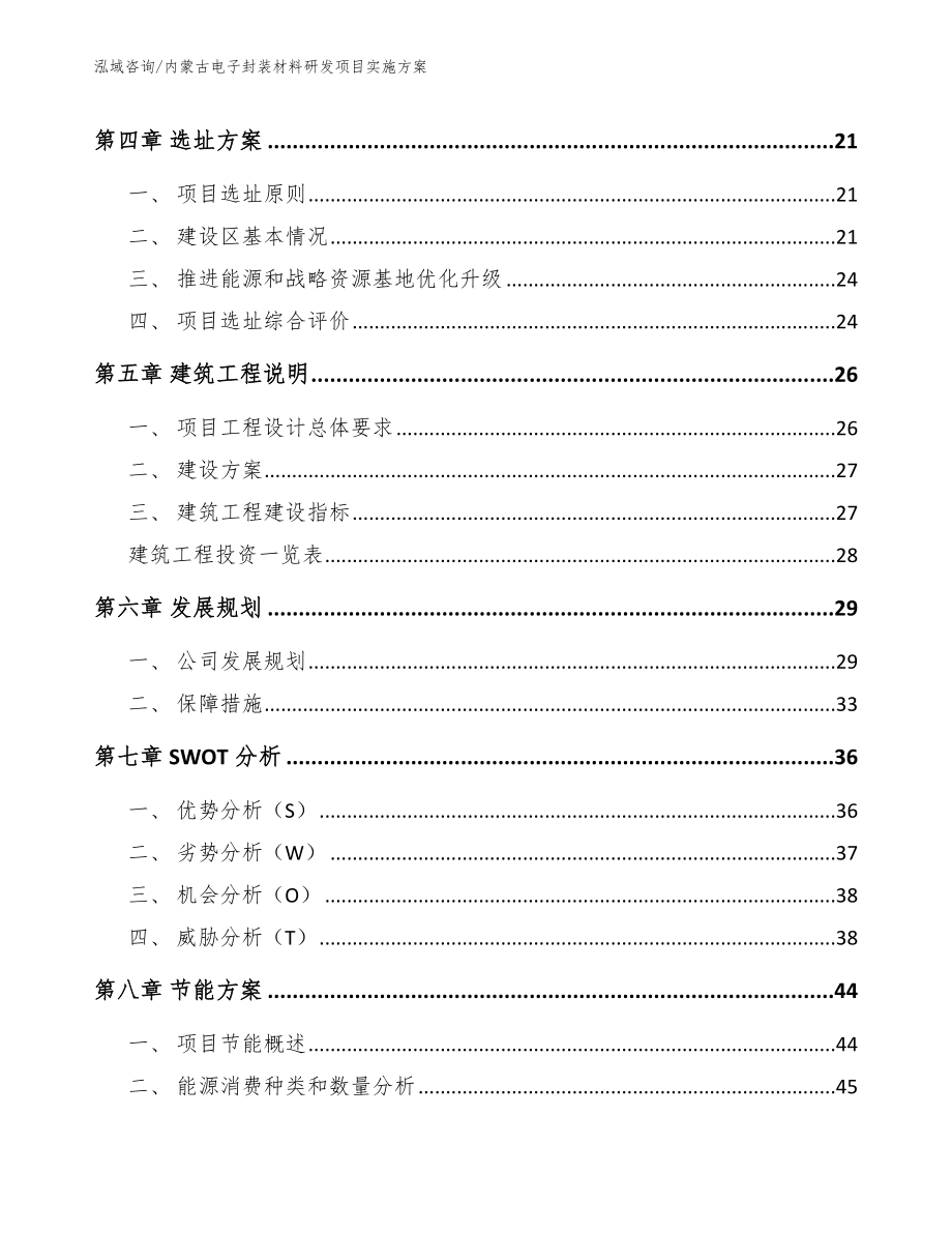 内蒙古电子封装材料研发项目实施方案【模板】_第2页