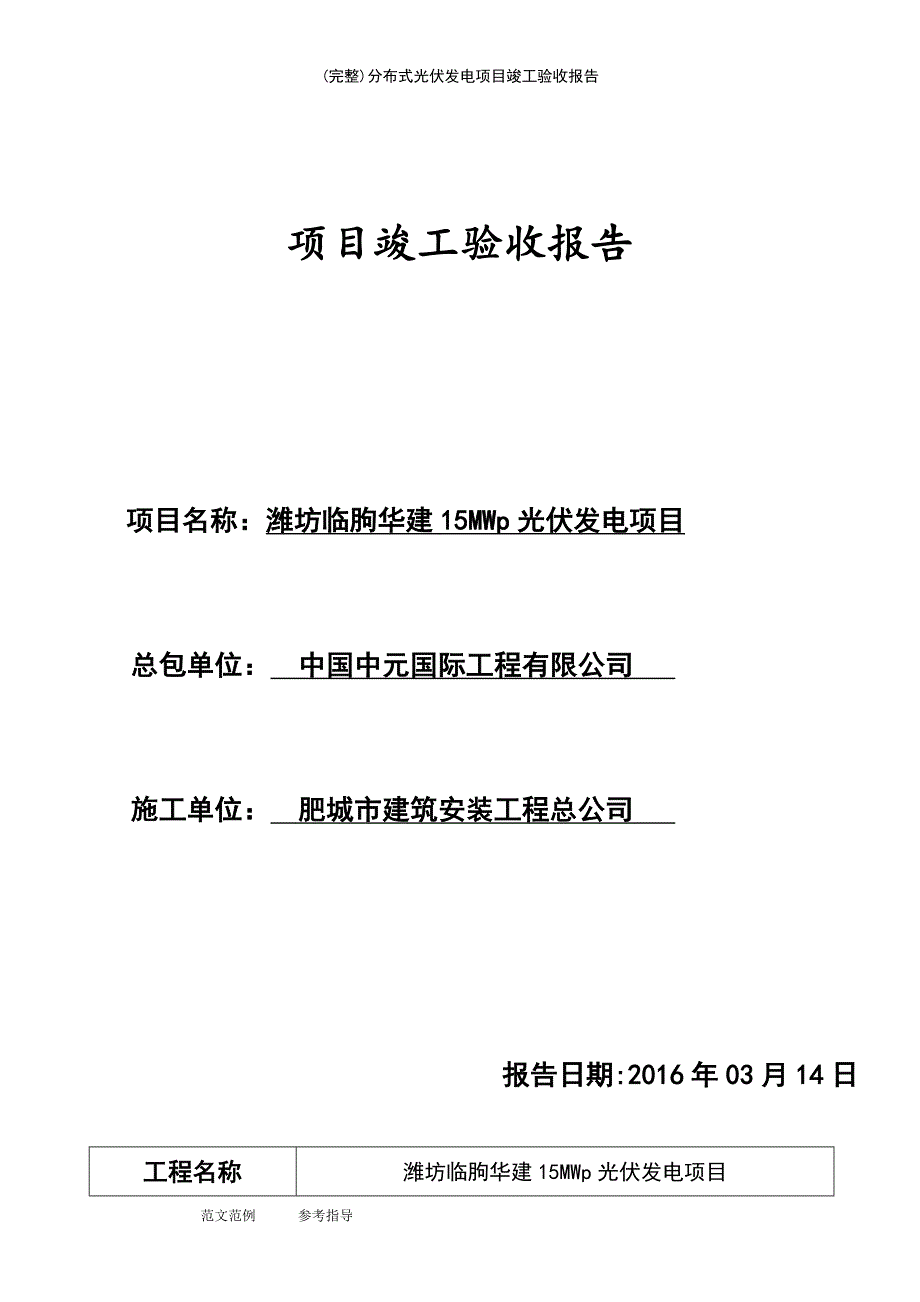 (最新整理)分布式光伏发电项目竣工验收报告_第2页