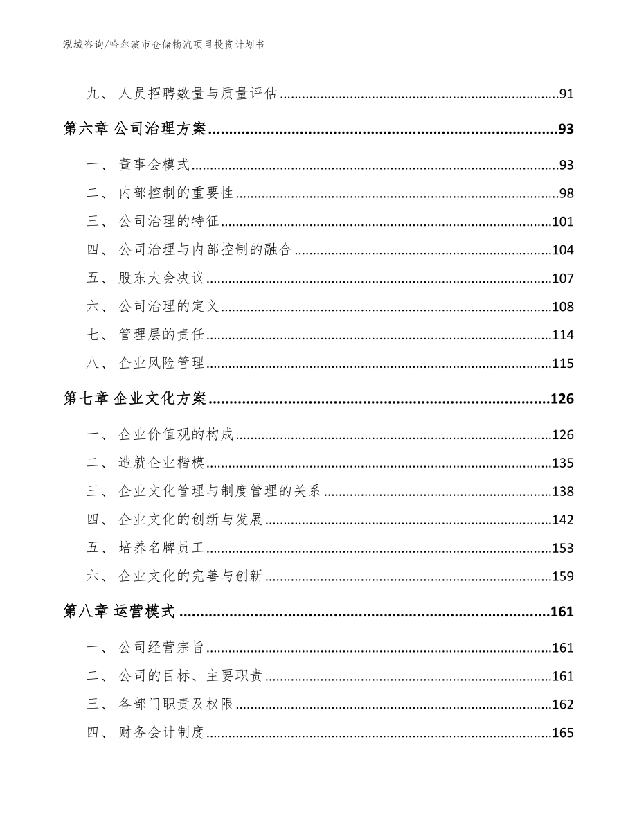 哈尔滨市仓储物流项目投资计划书【模板参考】_第4页