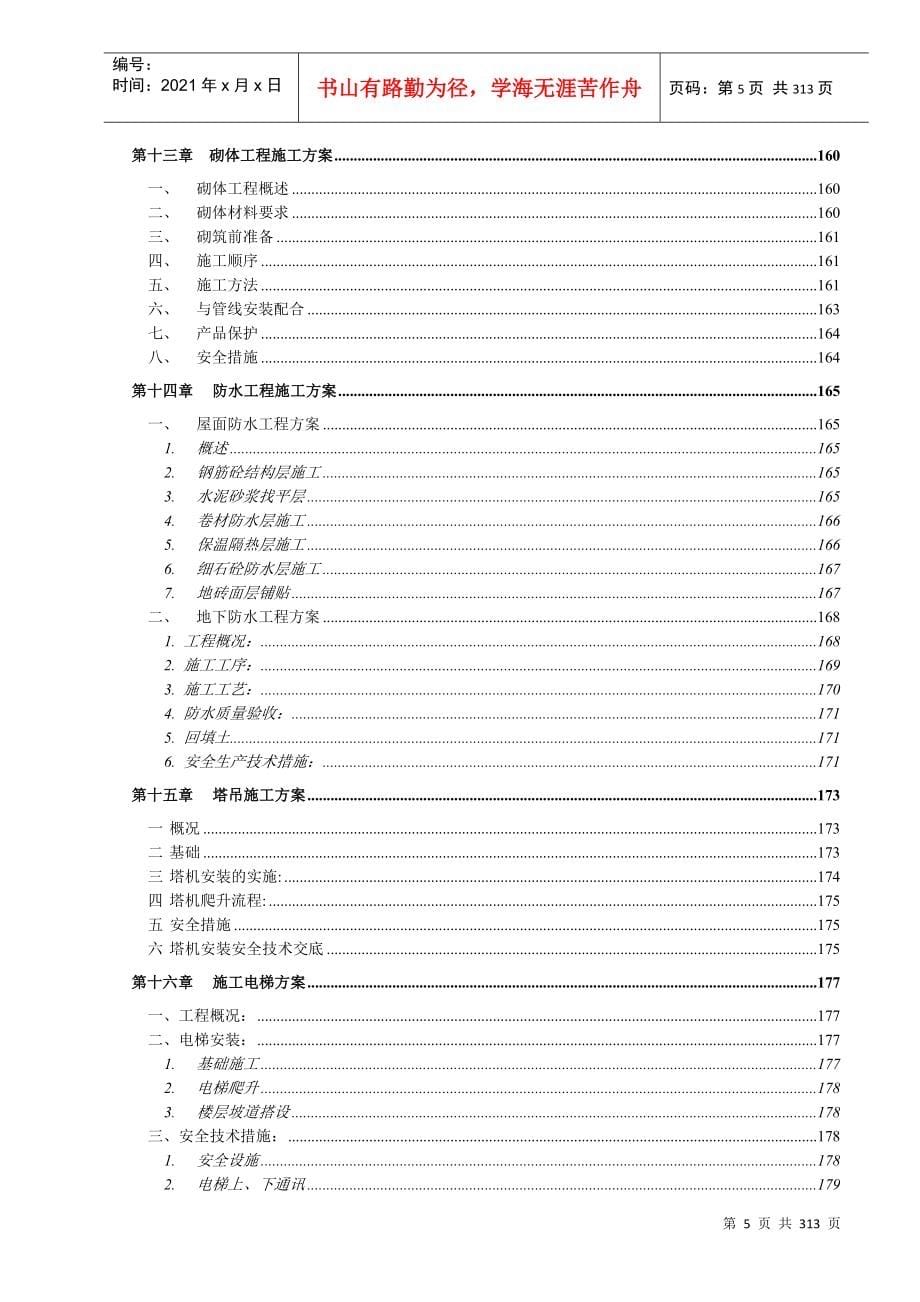 号楼层超高层施工组织设计(DOC313页)_第5页