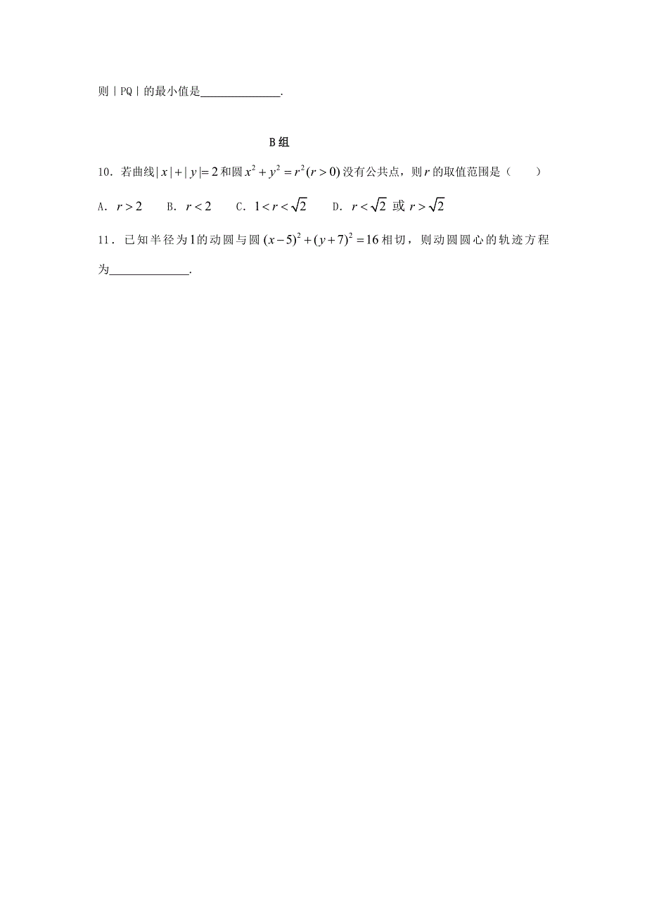 辽宁省沈阳市2017-2018学年高中数学暑假作业第二部分解析几何5圆与圆的位置关系_第2页