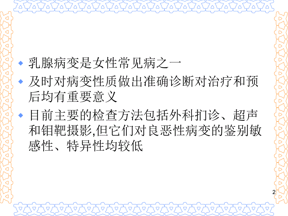 乳腺病变的MRI诊断_第2页