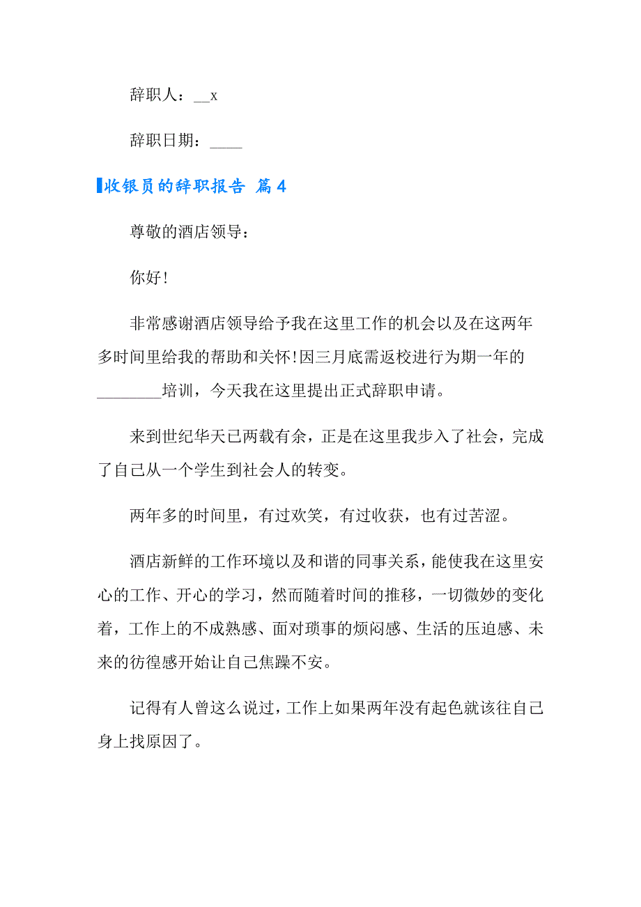 2022年收银员的辞职报告4篇_第4页