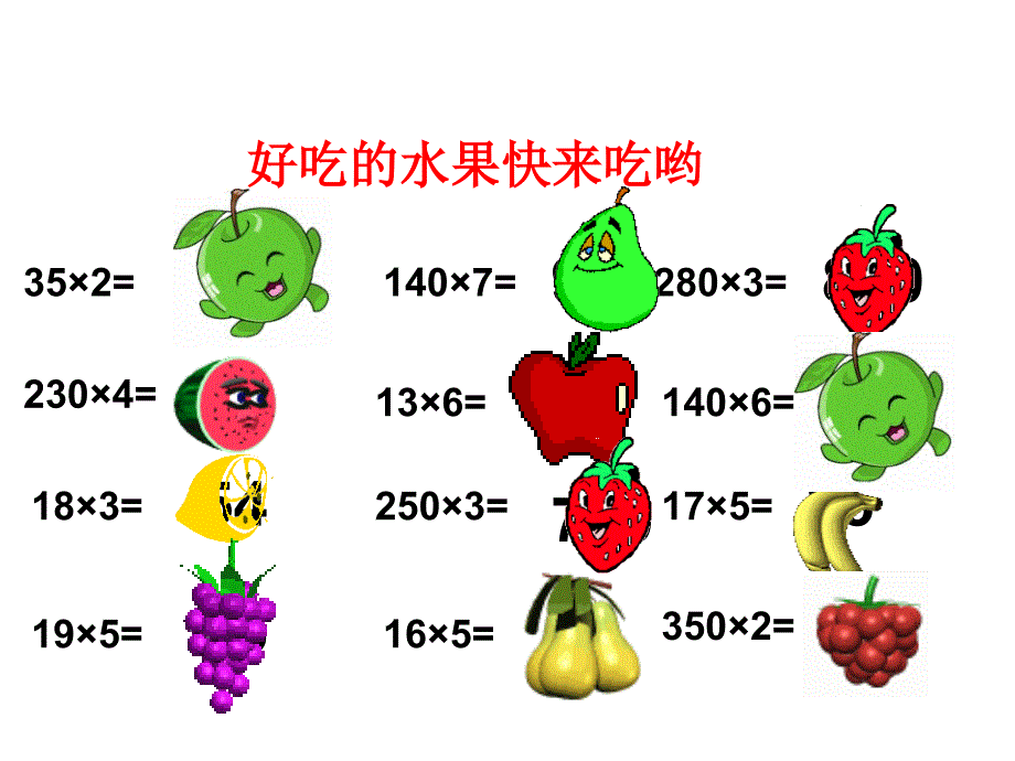 三位数乘两位数的口算乘法练习课_第4页