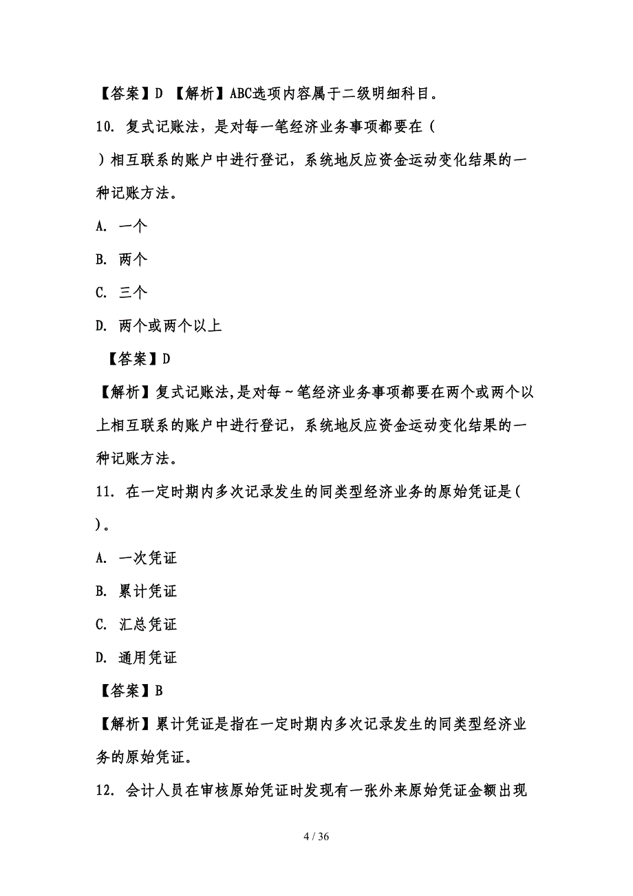 福建会计证从业资格会计基础答案与解析第套(知识点共_第4页