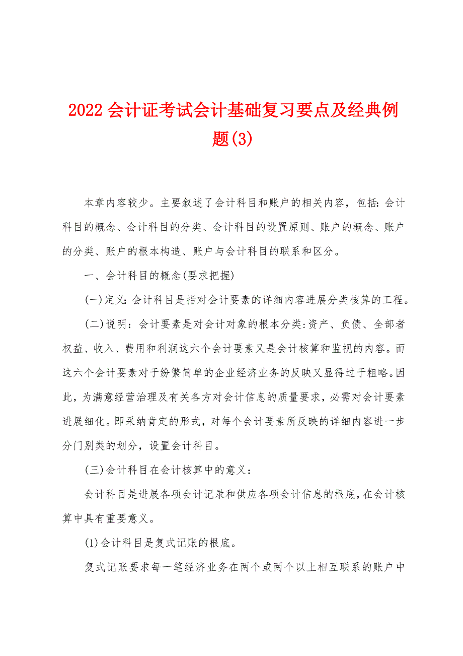 2022年会计证考试会计基础复习要点及经典例题(3).docx_第1页