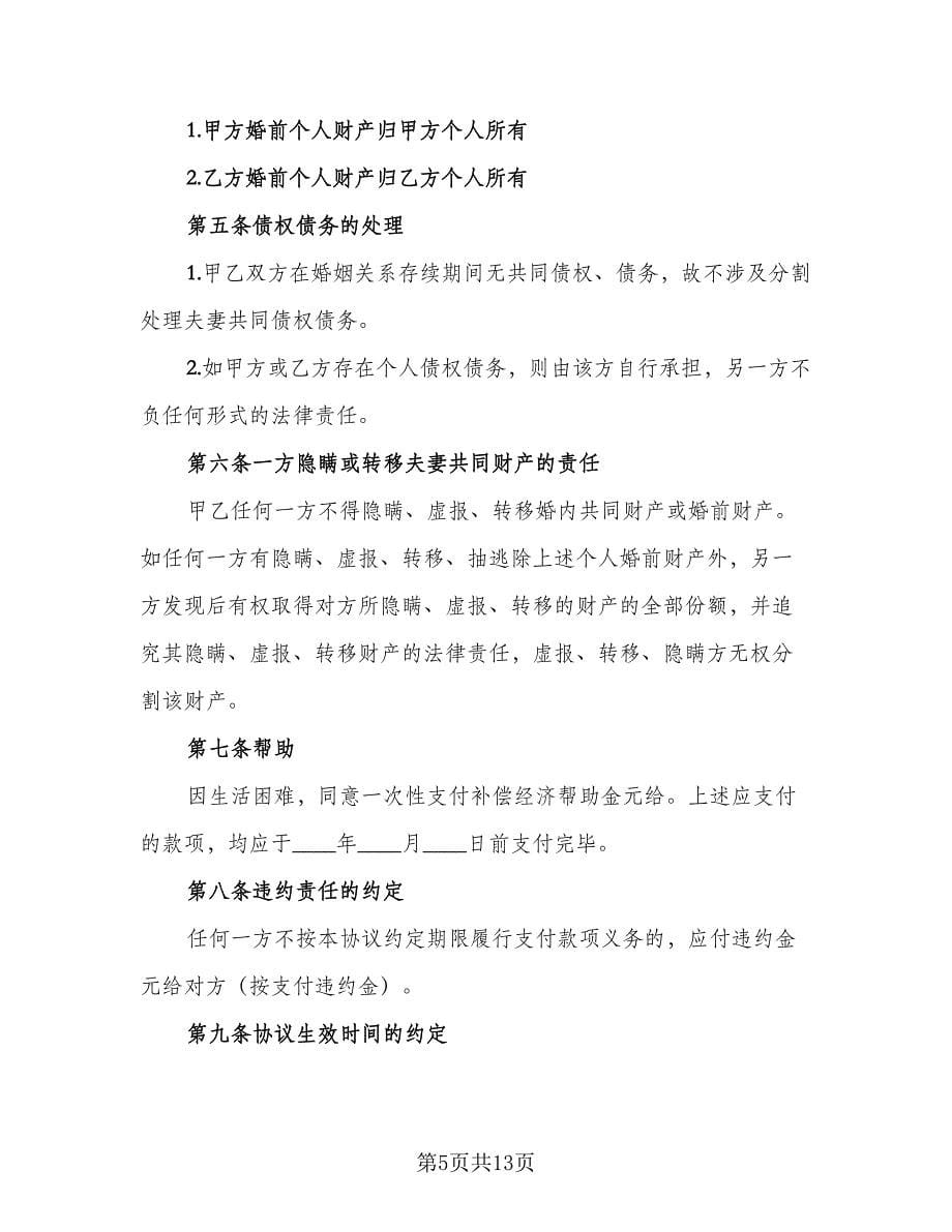 关于离婚财产分割协议书样本（七篇）.doc_第5页