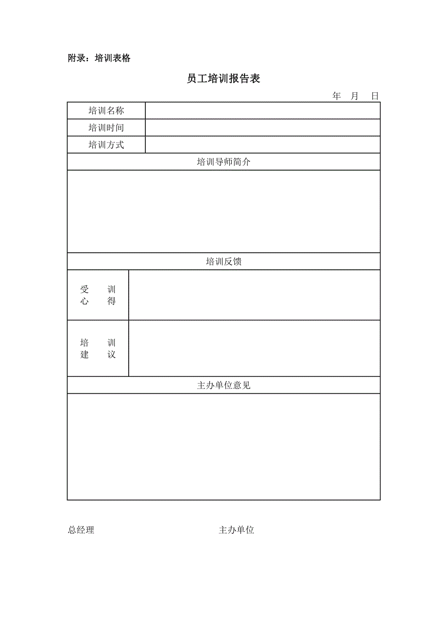 新员工入职培训计划及表格大全_第4页