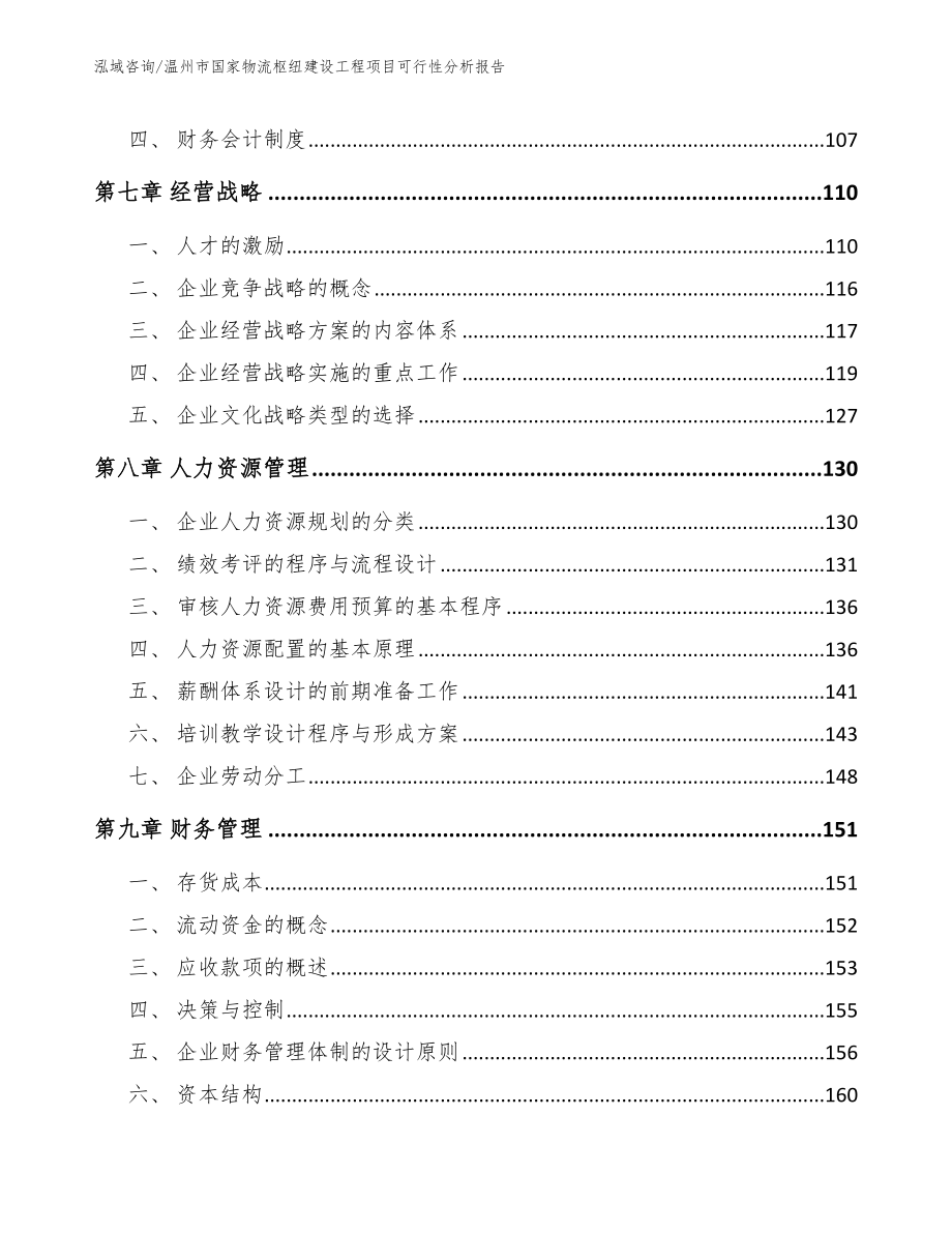 温州市国家物流枢纽建设工程项目可行性分析报告【范文参考】_第3页