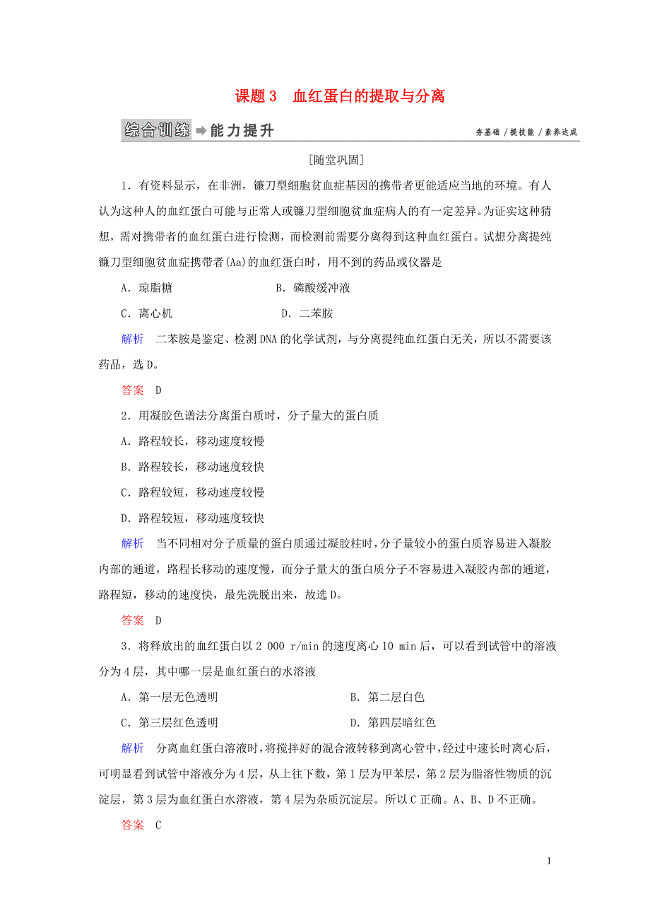 2019_2020学年高中生物专题5DNA和蛋白质技术课题3血红蛋白的提取与分离练习新人教版选修1.doc_第1页