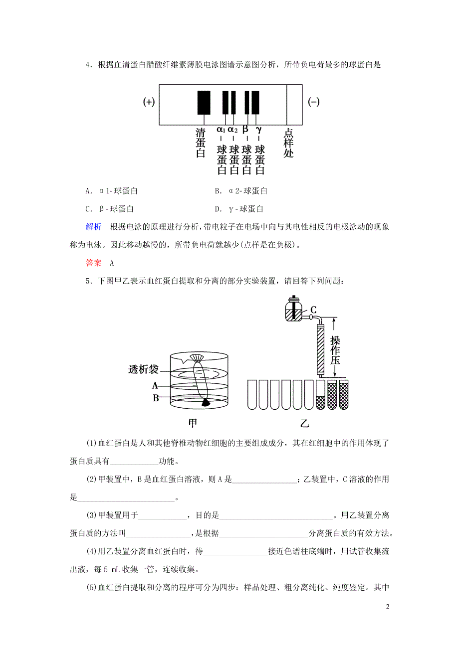 2019_2020学年高中生物专题5DNA和蛋白质技术课题3血红蛋白的提取与分离练习新人教版选修1.doc_第2页