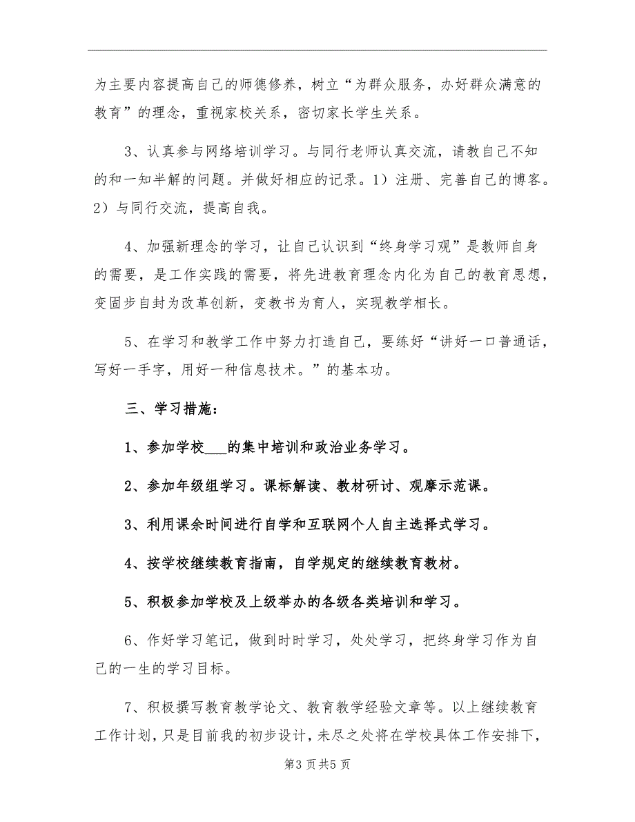 2021年个人继续教育学习计划.doc_第3页