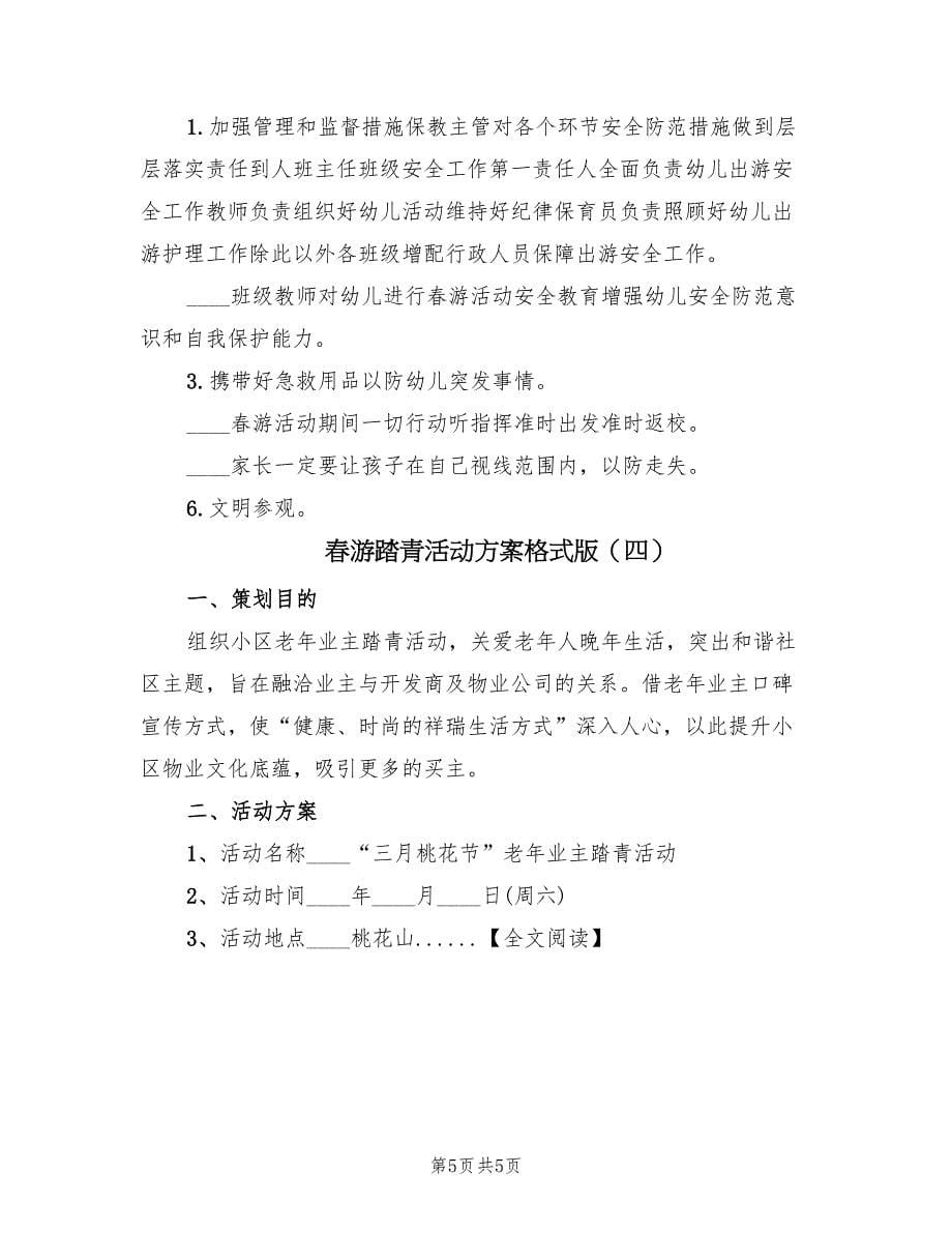 春游踏青活动方案格式版（四篇）.doc_第5页