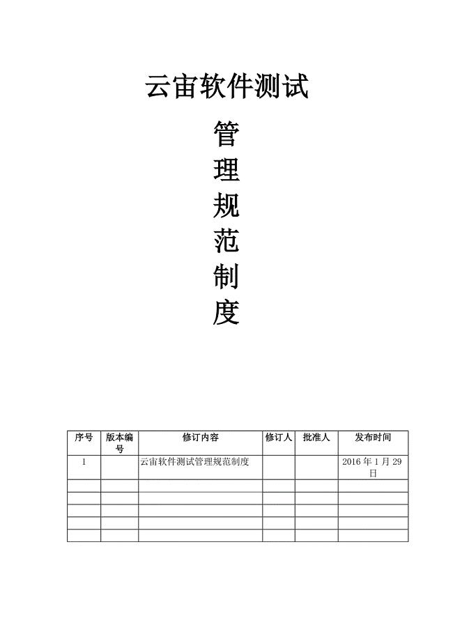 软件测试管理制度.doc