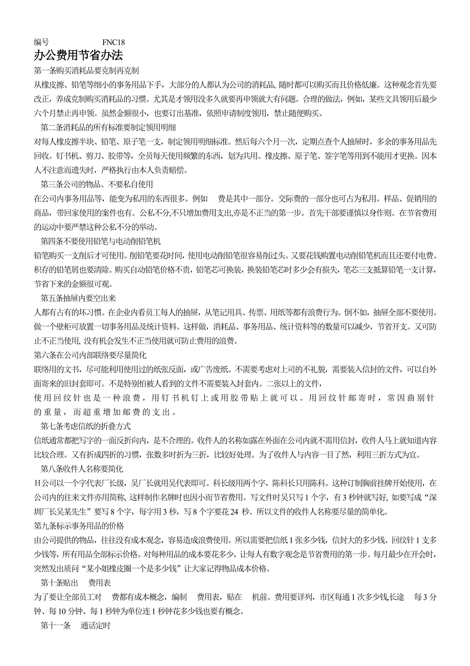 【管理精品】办公费用节办法_第1页
