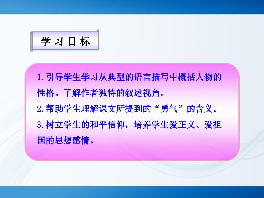 2010-2011版七年级语文上册第16课勇气同步授课课件语文版_第3页