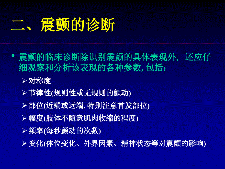 震颤的诊断和鉴别诊断策略2014-6-12_第3页