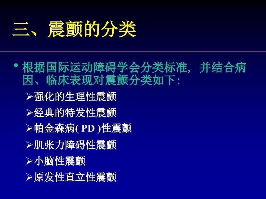 震颤的诊断和鉴别诊断策略2014-6-12_第5页