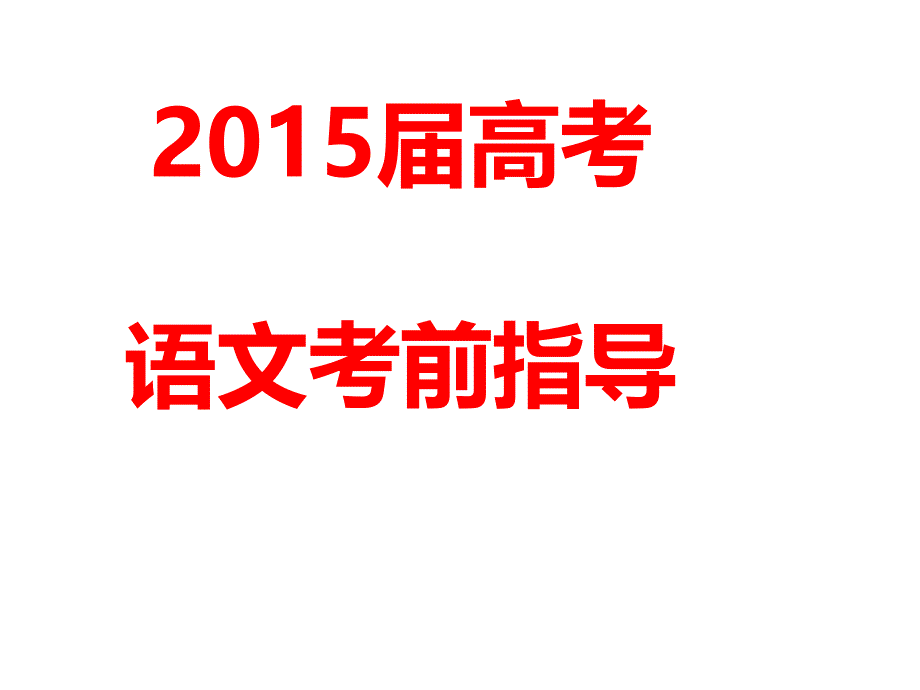 高考语文考前指导(最后一课)_第1页