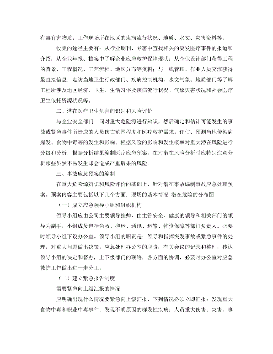 安全管理应急预案之大型建设工程中突发医疗事件应急预案设计_第2页