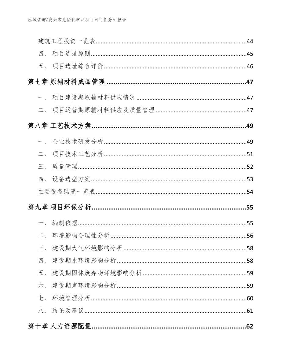 资兴市危险化学品项目可行性分析报告模板范文_第5页