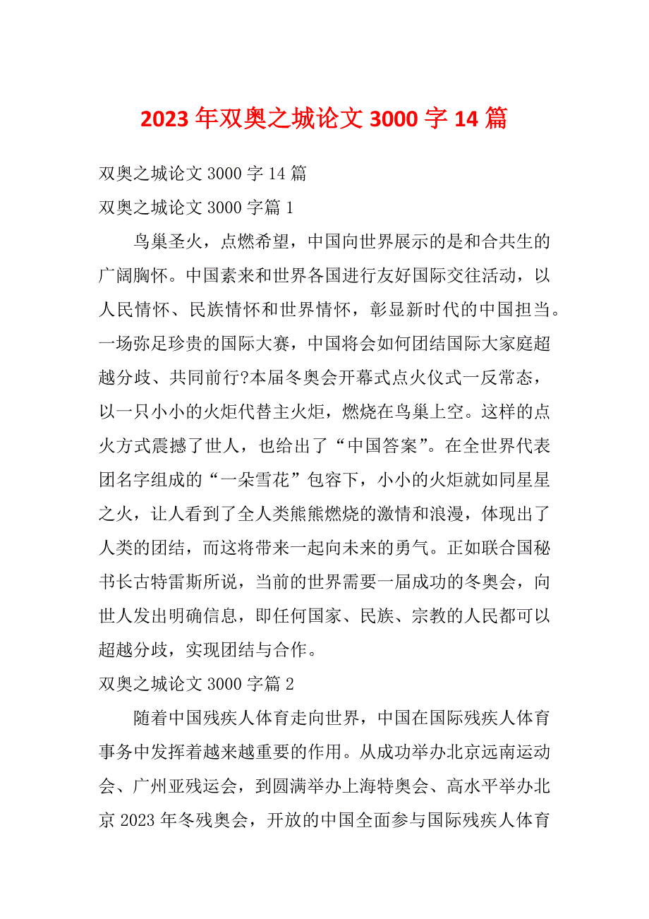 2023年双奥之城论文3000字14篇_第1页