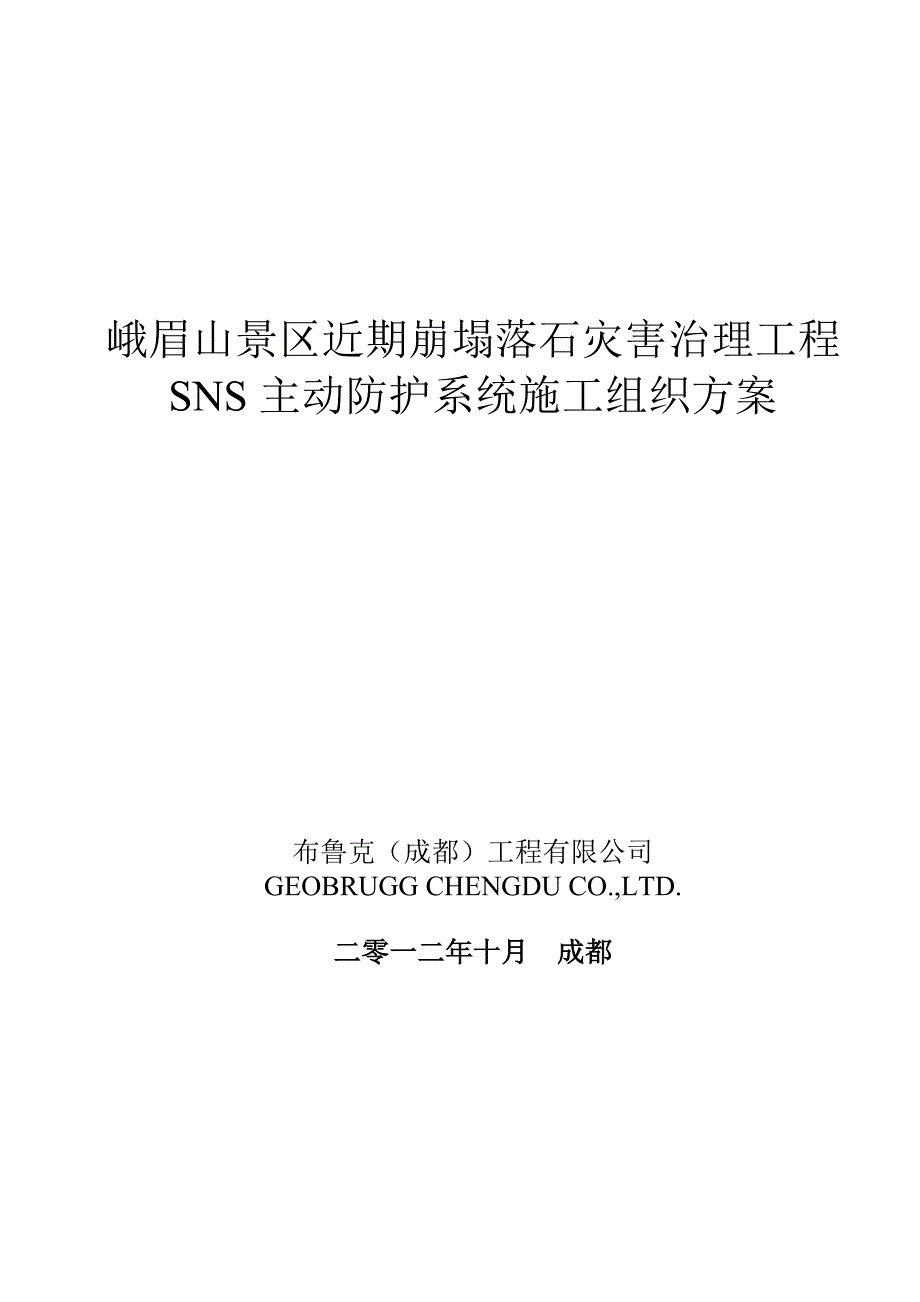 峨眉山SNS主动系统施工方案_第1页