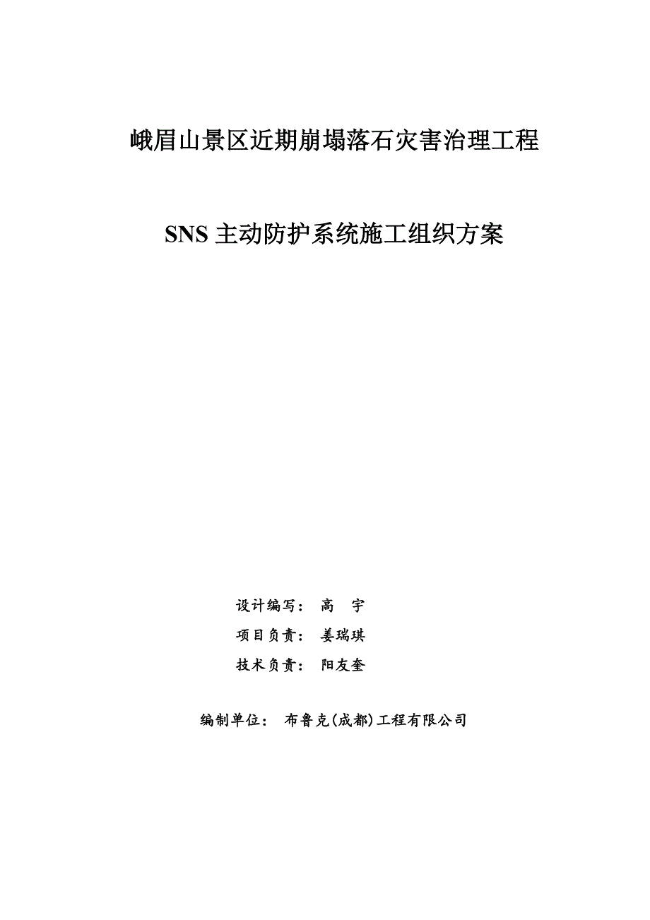 峨眉山SNS主动系统施工方案_第2页