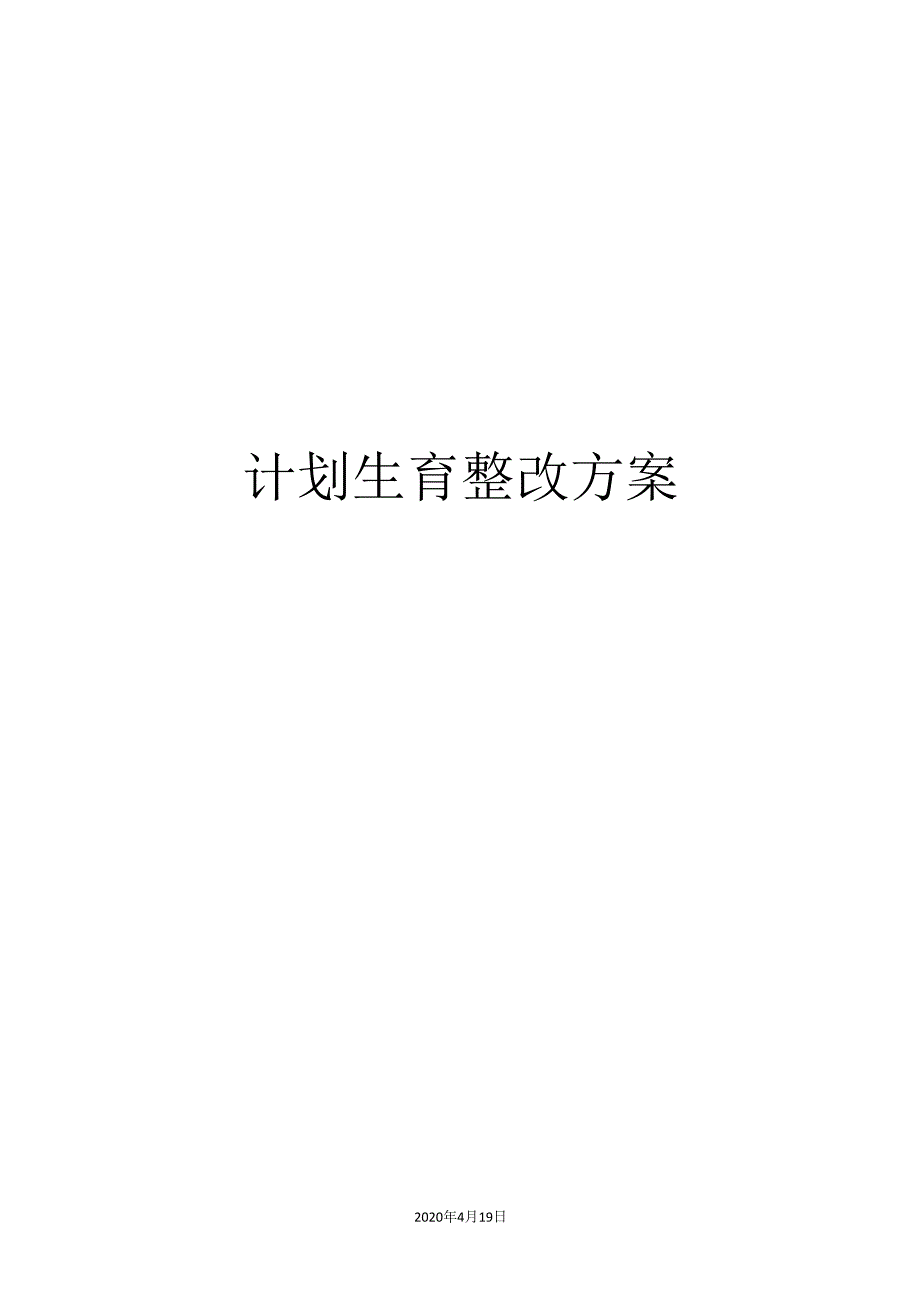 计划生育整改方案_第1页