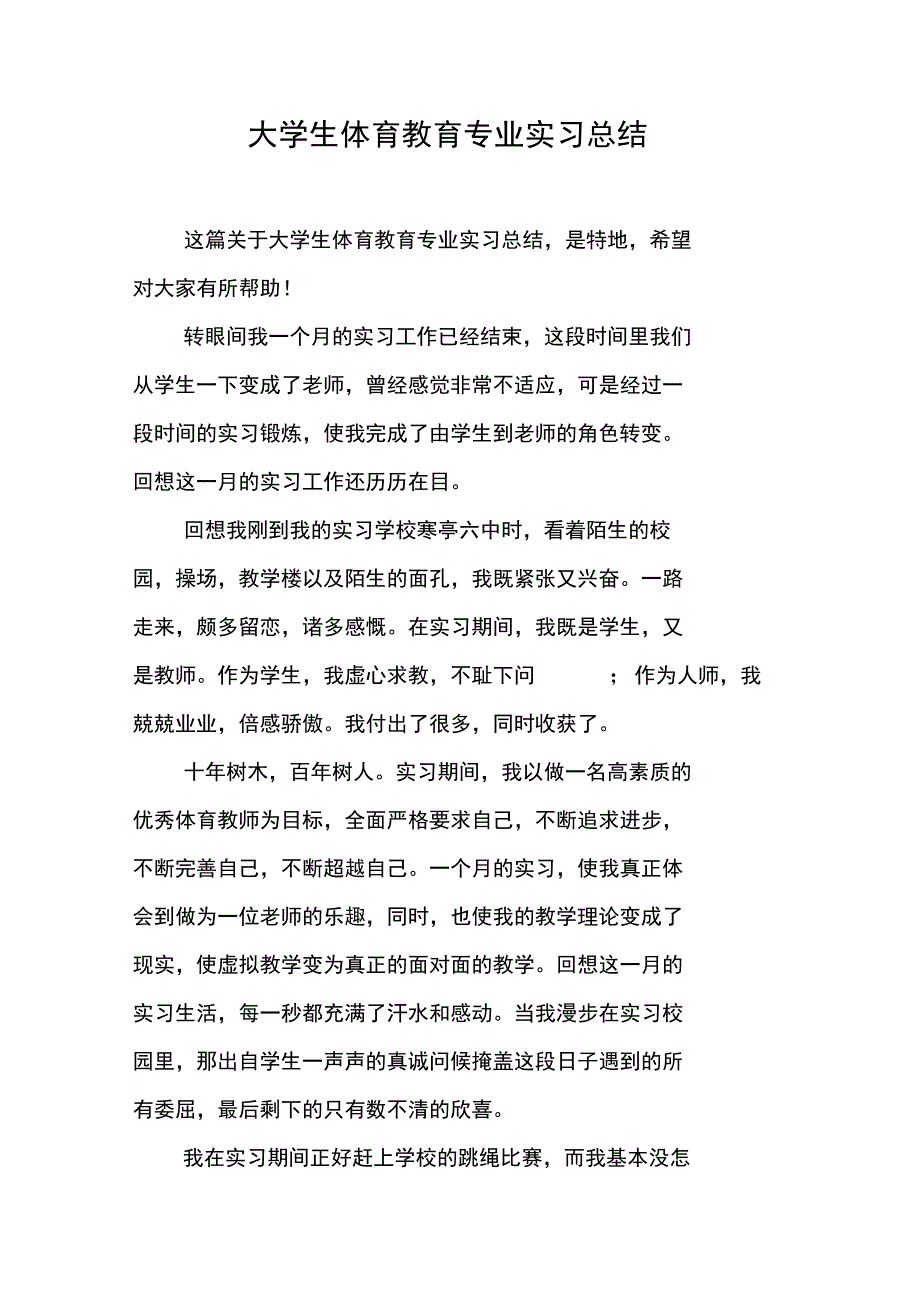 大学生体育教育专业实习总结_第1页