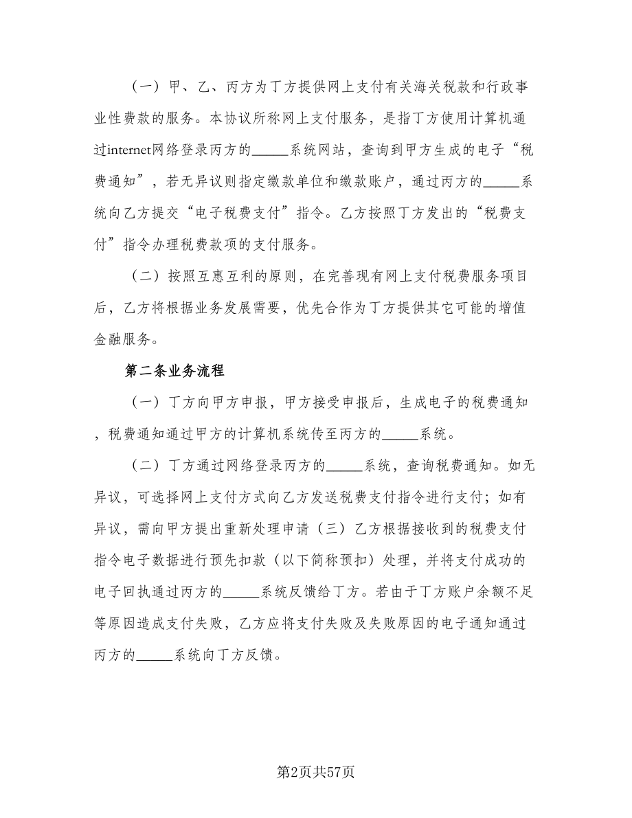 网上支付税费服务协议书范本（八篇）_第2页