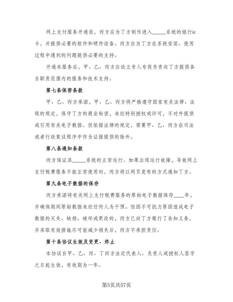 网上支付税费服务协议书范本（八篇）_第5页