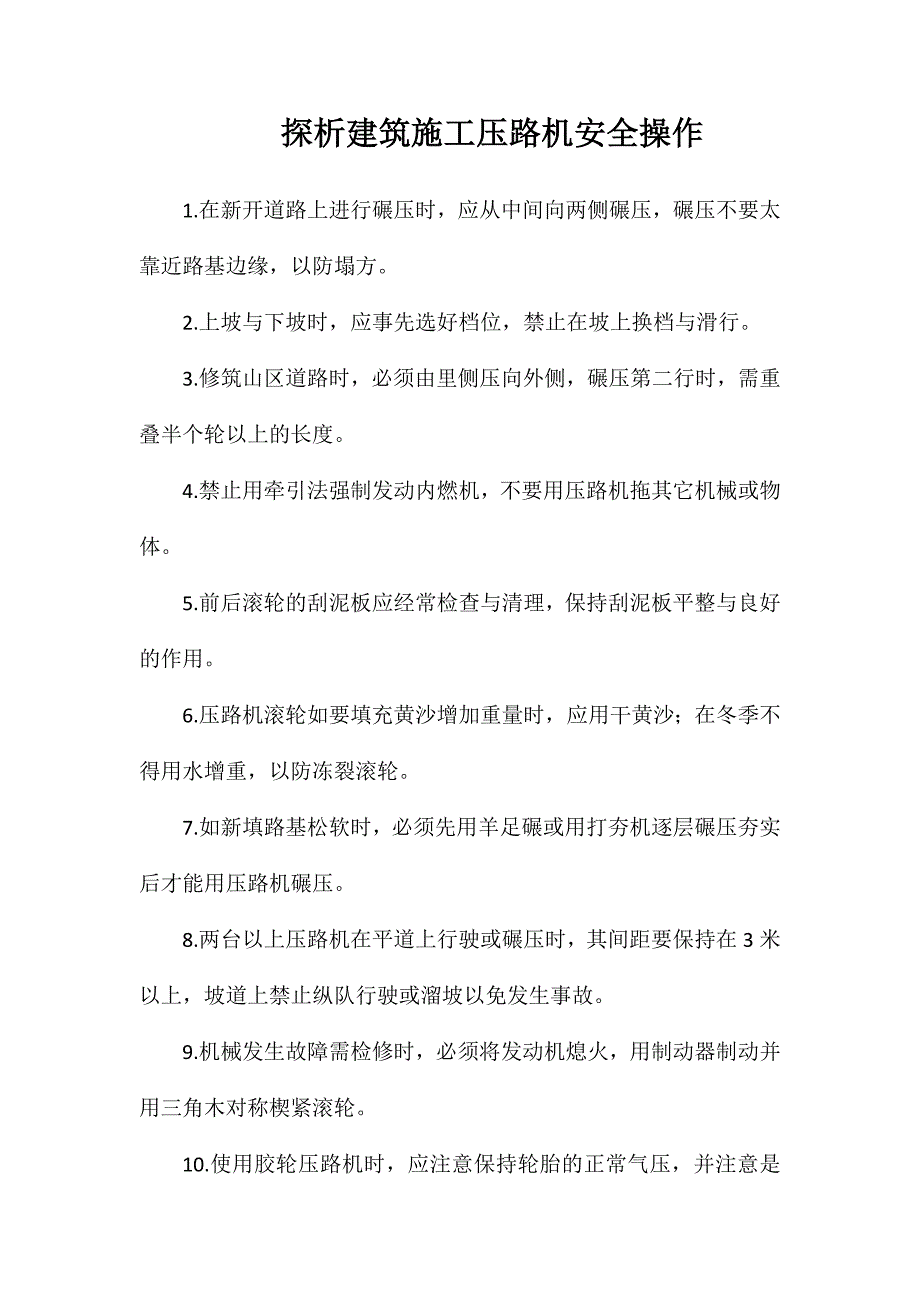 探析建筑施工压路机安全操作_第1页