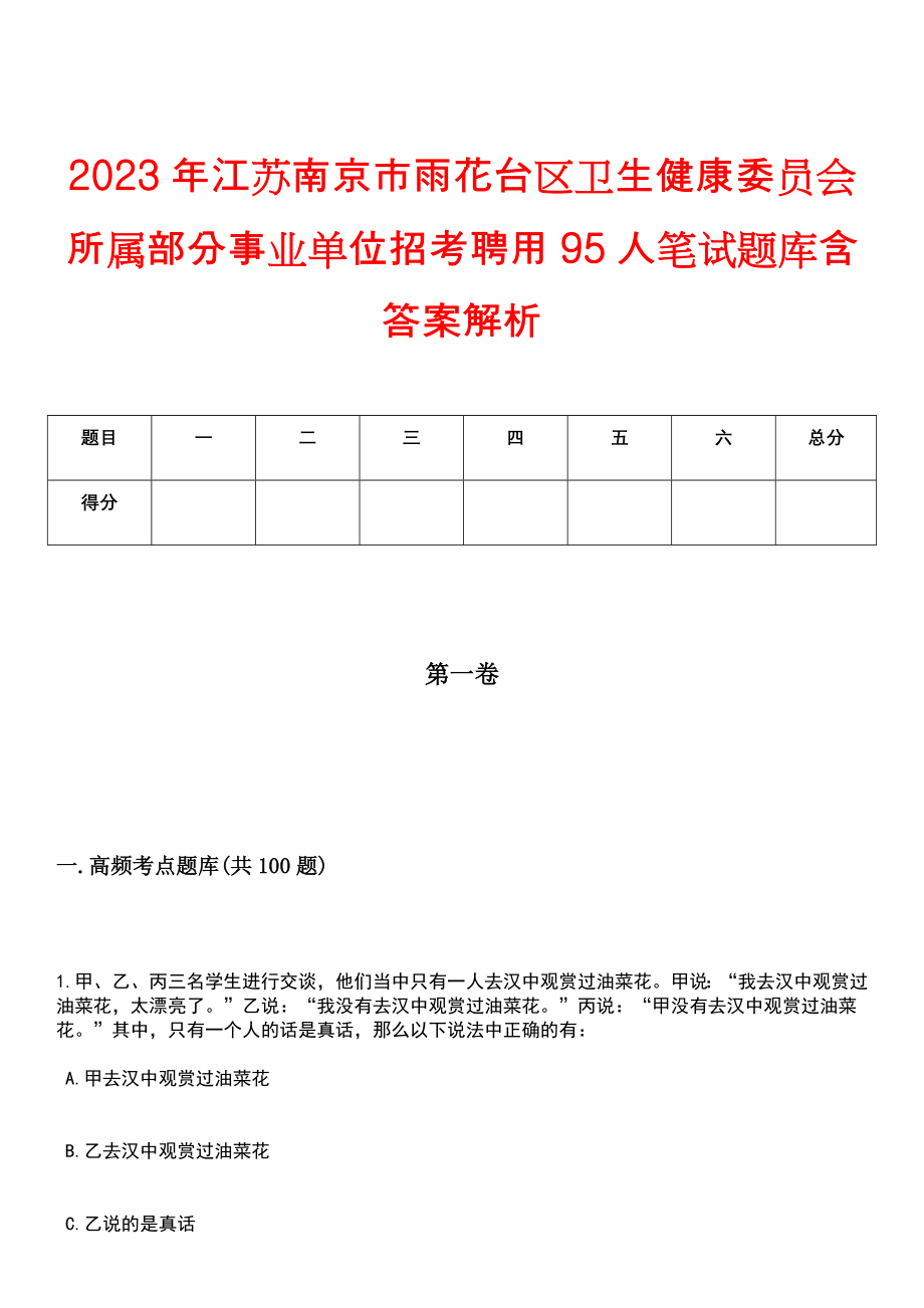 2023年江苏南京市雨花台区卫生健康委员会所属部分事业单位招考聘用95人笔试题库含答案解析_第1页